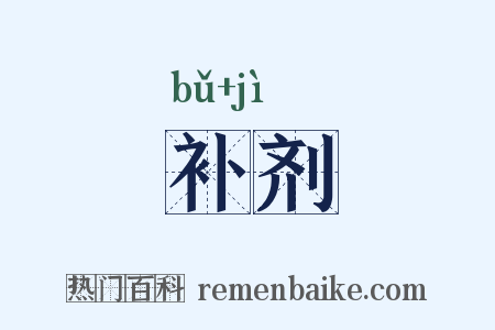 补剂是什么意思的图片